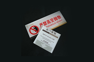北京警示标牌